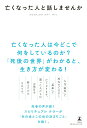 【中古】亡くなった人と話しませんか /幻冬舎/サトミ(単行本)