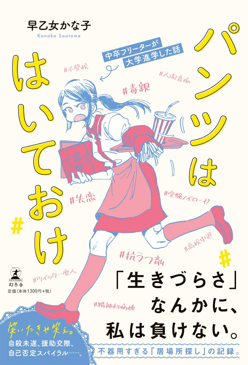 【中古】パンツははいておけ 中卒フリーターが大学進学した話 /幻冬舎/早乙女かな子（単行本）