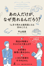 【中古】あの人だけが、なぜ売れるんだろう? 1ヵ月で売れる販売員になる30のこたえ /幻冬舎/平山枝美(単行本)