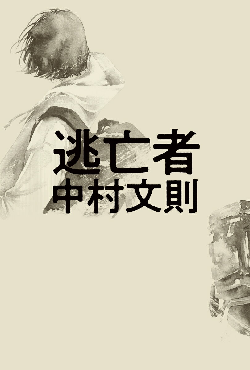 【中古】逃亡者 /幻冬舎/中村文則（単行本）
