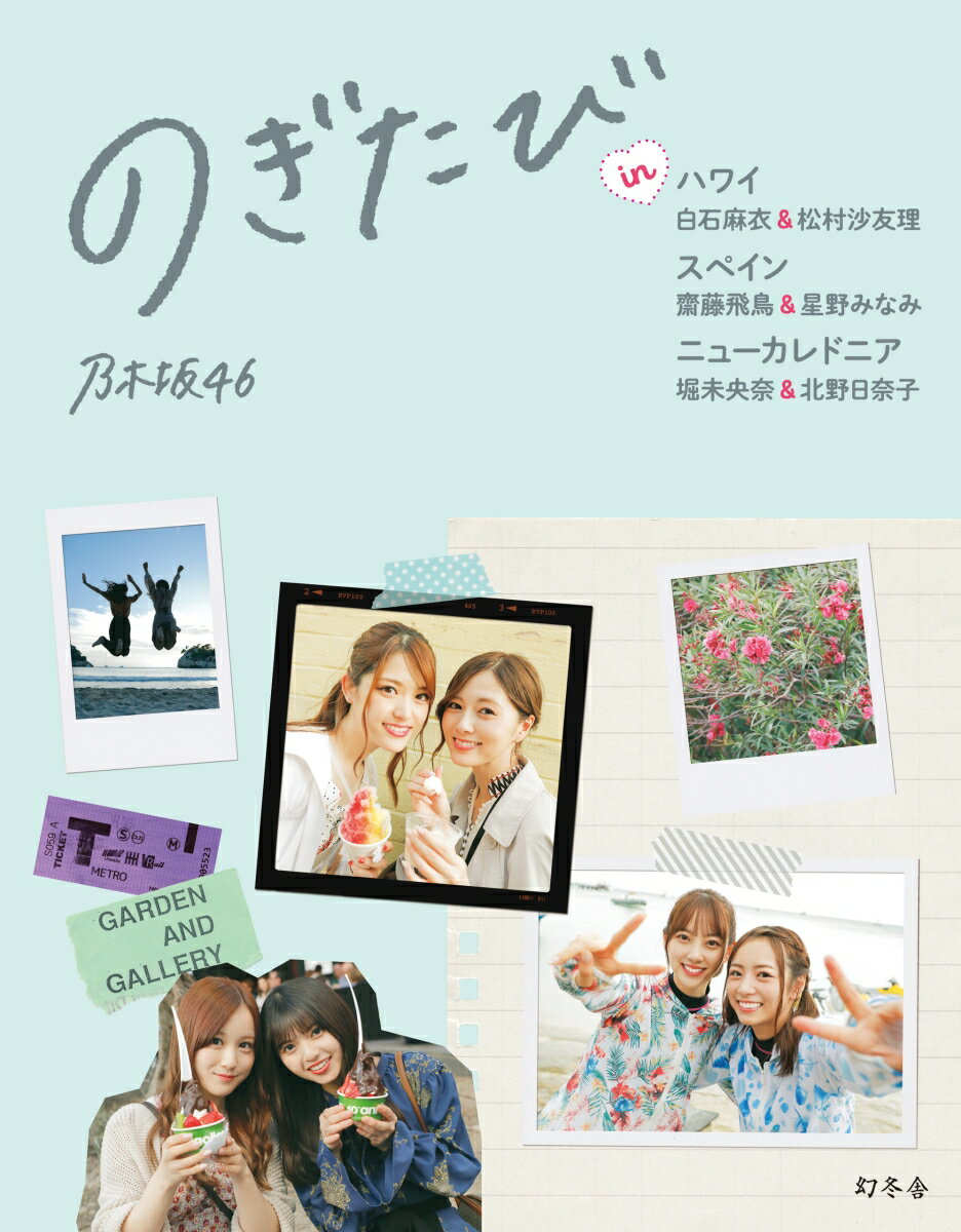 【中古】のぎたび in　ハワイ　白石麻衣＆松村沙友理