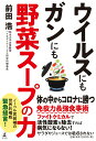 【中古】ウイルスにもガンにも野菜スープの力 /幻冬舎/前田浩(医学博士)(単行本)