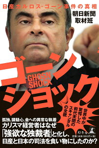 【中古】ゴーンショック 日産カルロス・ゴーン事件の真相 /幻冬舎/朝日新聞取材班(単行本)