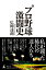 【中古】プロ野球激闘史 /幻冬舎/広岡達朗(単行本) 371円