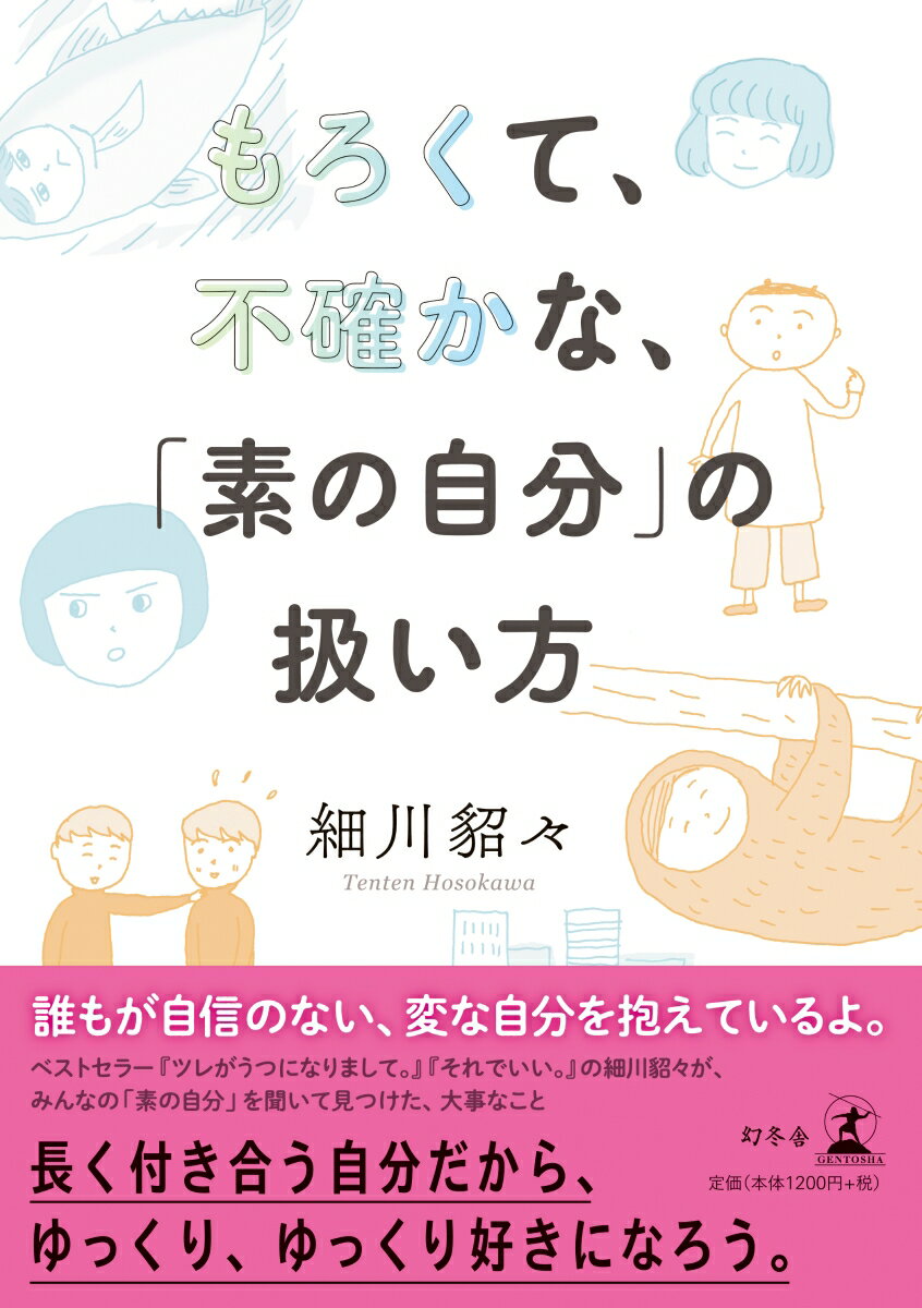 【中古】もろくて、不確かな、「素の自分」の扱い方 /幻冬舎/細川貂々（単行本）