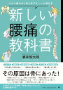 【中古】新しい腰痛の教科書 つらい痛みが1日3分でスーッと消える /幻冬舎/酒井慎太郎(単行本)