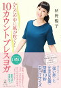 【中古】10カウントブレスヨガ からだの中に風が吹く! /幻冬舎/秋野暢子(単行本)