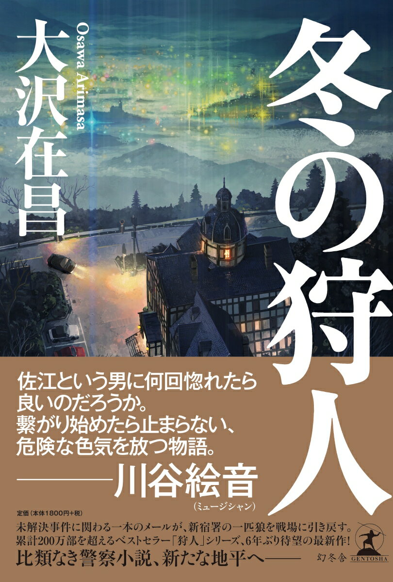 【中古】冬の狩人 /幻冬舎/大沢在昌（単行本）