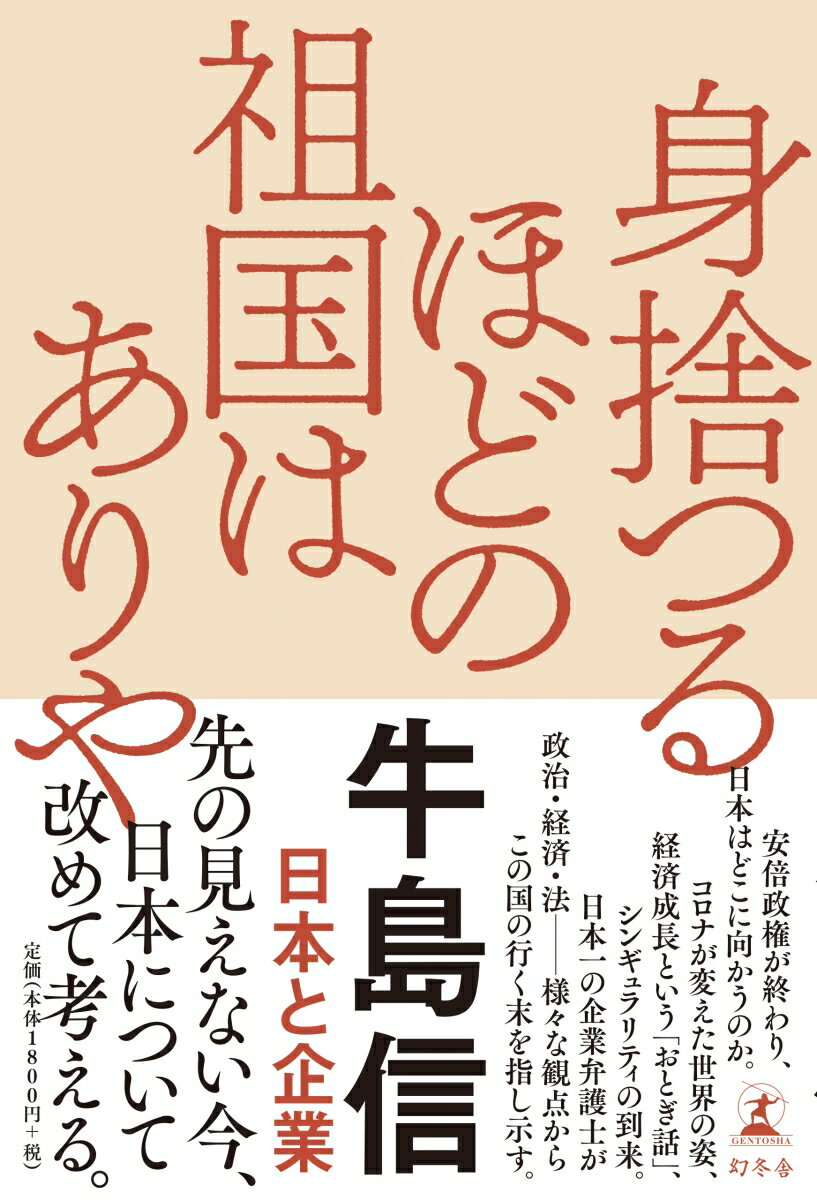 【中古】身捨つるほどの祖国はありや 日本と企業 /幻冬舎/牛島信（単行本）