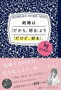 【中古】結婚は「だから、好き」より「だけど、好き」。 /幻冬舎/DJあおい(単行本)