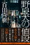 【中古】野良犬の値段 /幻冬舎/百田尚樹(単行本) 335円