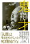 【中古】鬼才 伝説の編集人齋藤十一 /幻冬舎/森功(単行本) 463円