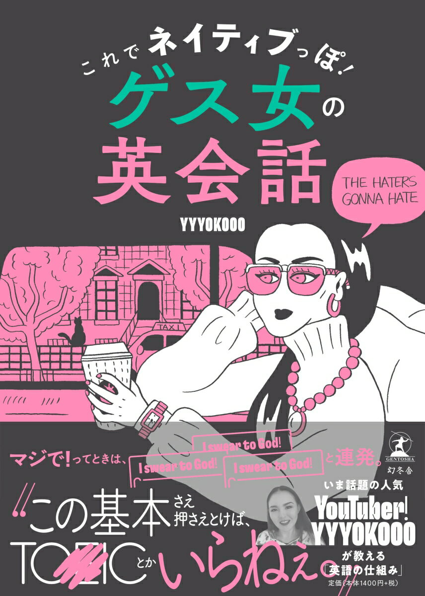 【中古】これでネイティブっぽ！ゲス女の英会話 /幻冬舎/YYYOKOOO（単行本）