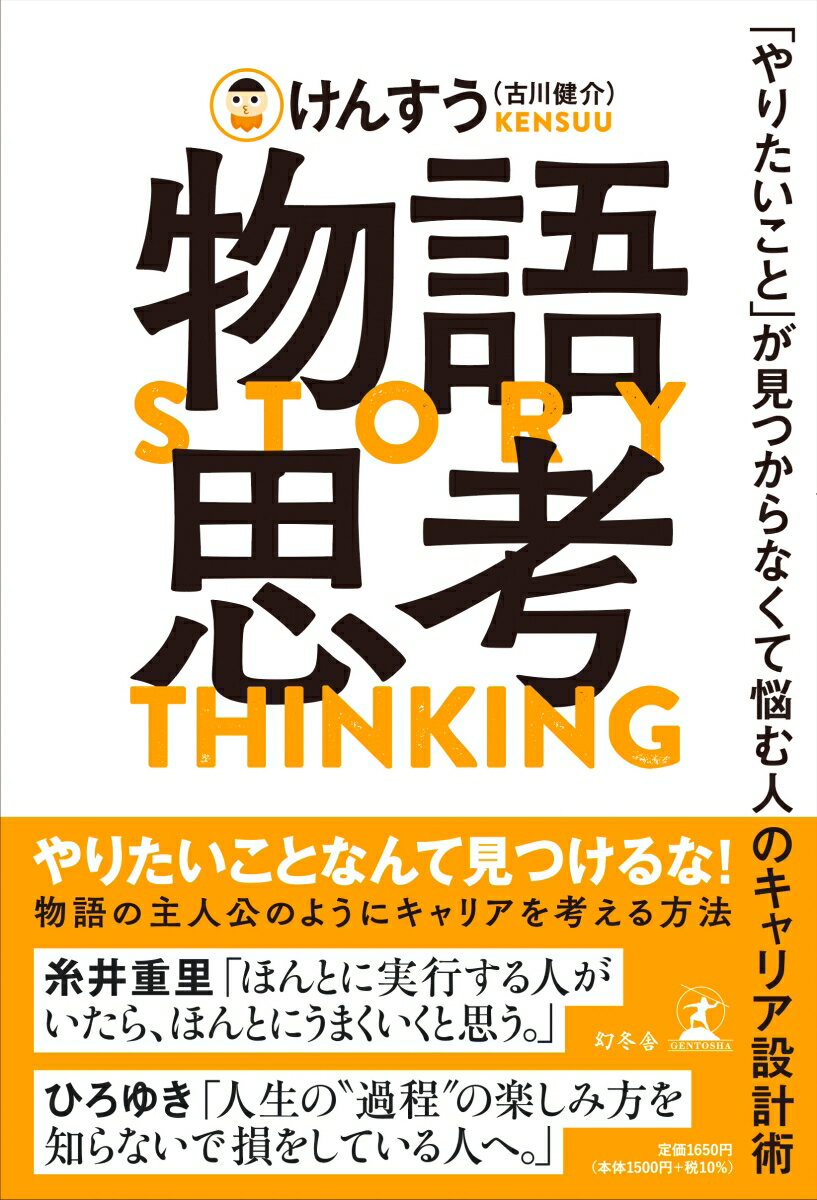 【中古】物語思考　「やりたいこと」が見つからなくて悩む人のキャリア設計術/幻冬舎/古川健介（単行本）...
