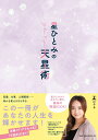 【中古】星ひとみの天星術 /幻冬舎/星ひとみ(単行本)