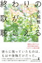 【中古】終わりの歌が聴こえる/幻冬舎/本城雅人(単行本)