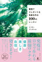 【中古】最強でエレガントな免疫を作る100のレッスン /幻冬舎/エリカ・アンギャル(単行本)