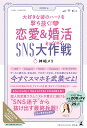 【中古】恋愛&婚活SNS大作戦 大好きな彼のハートを撃ち抜く! /幻冬舎/神崎メリ(単行本)