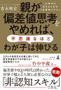 【中古】親が偏差値思考をやめれば、不思議なほどわが子は伸びる AI時代を生きるための「非認知スキル」 /幻冬舎/青木唯有(単行本)