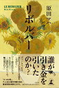 【中古】リボルバー /幻冬舎/原田マハ(単行本)