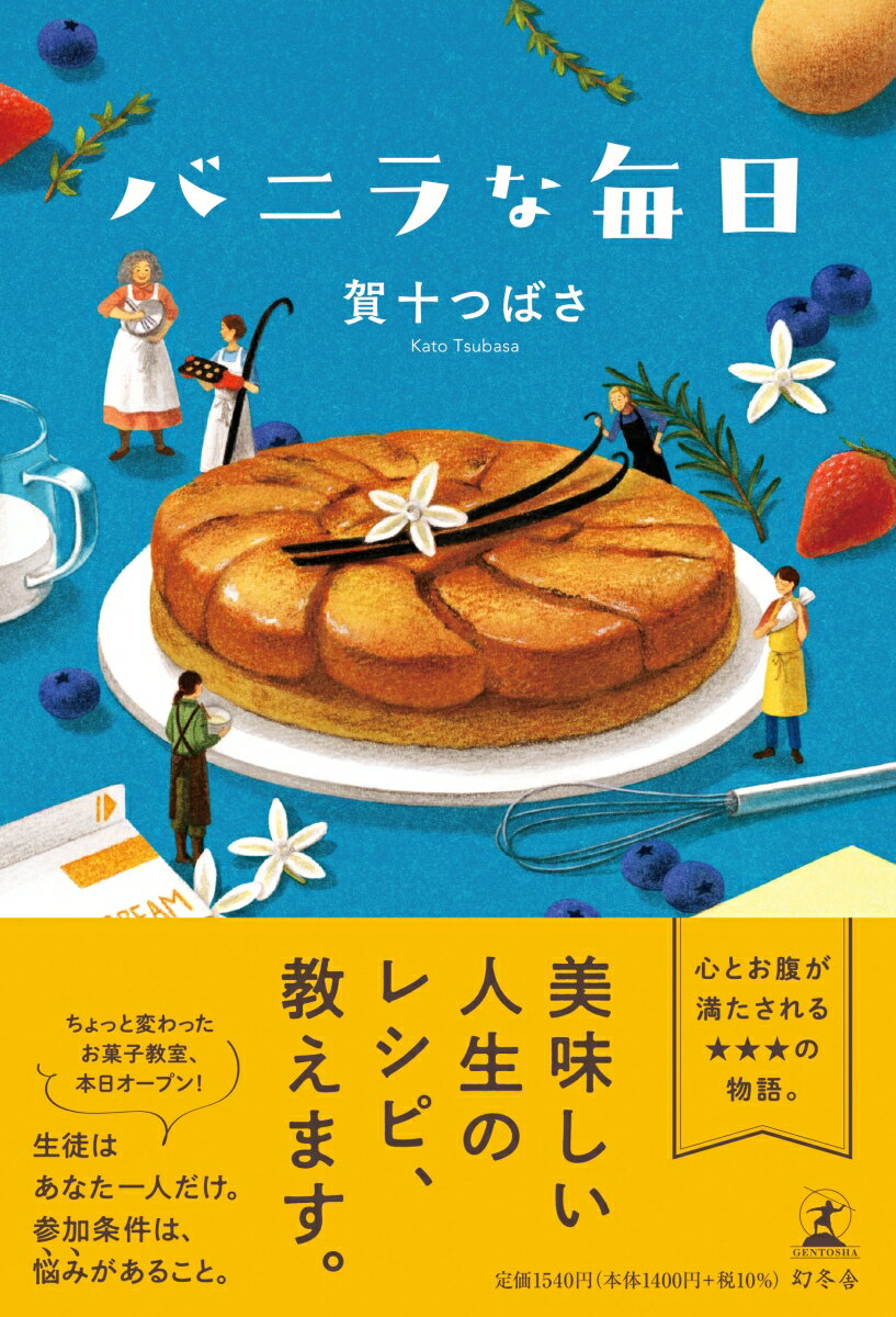 【中古】バニラな毎日 /幻冬舎/賀十つばさ（単行本）