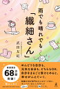 【中古】雨でも晴れでも「繊細さん」 /幻冬舎/武田友紀(単行本)
