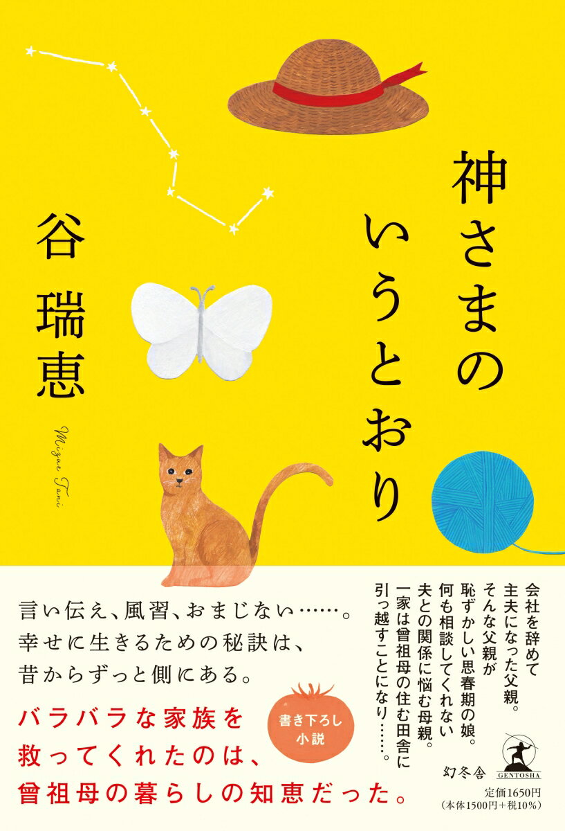 【中古】神さまのいうとおり /幻冬舎/谷瑞恵（単行本）