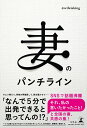 【中古】妻のパンチライン /幻冬舎/@wifeisking(単行本)