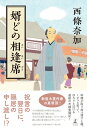 【中古】婿どの相逢席 /幻冬舎/西條奈加(単行本)