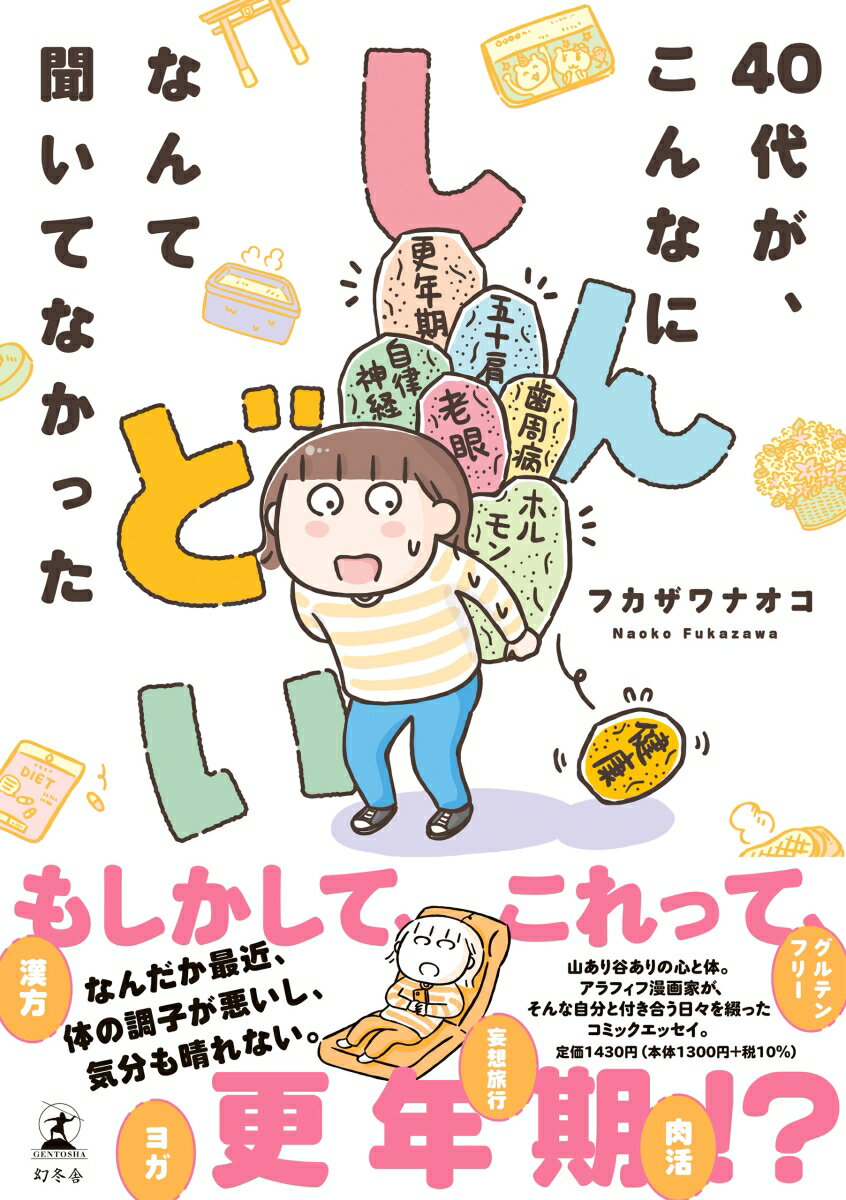 【中古】40代が、こんなにしんどいなんて聞いてなかった /幻冬舎/フカザワナオコ（単行本）のサムネイル