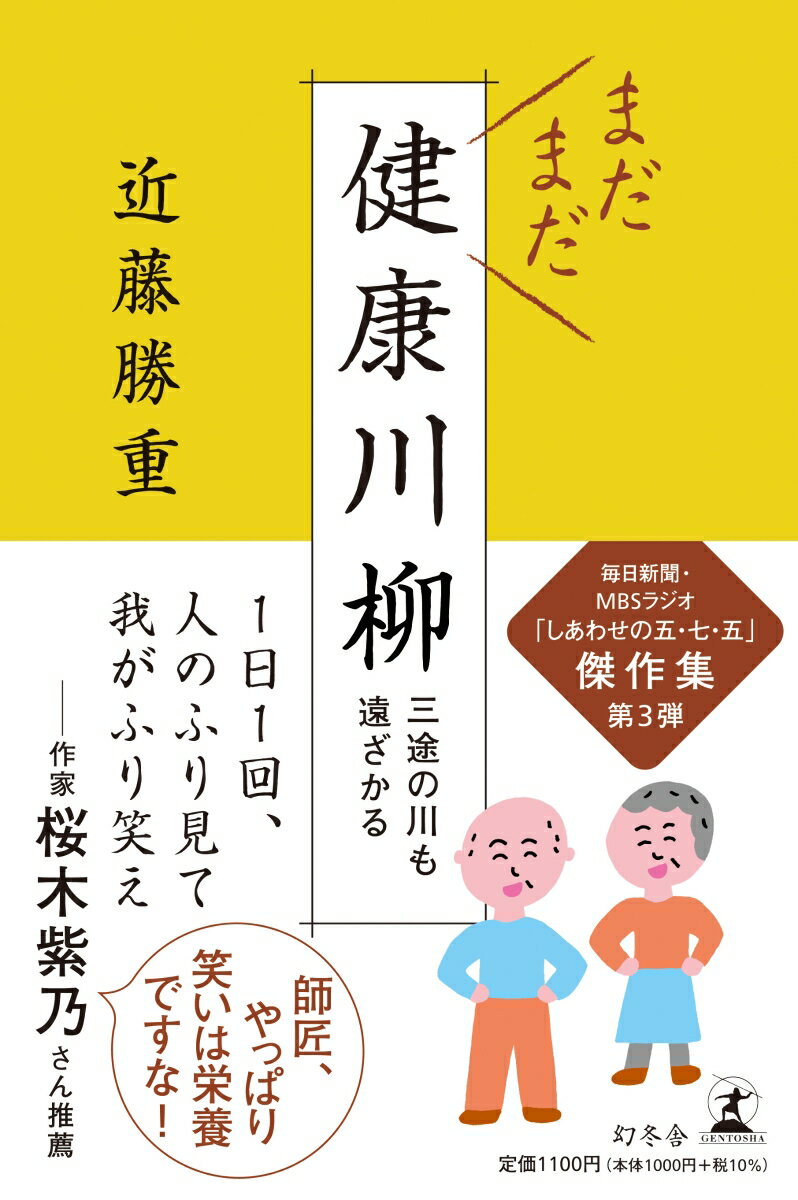 【中古】まだまだ健康川柳 三途の川も遠ざかる /幻冬舎/近藤勝重（単行本）