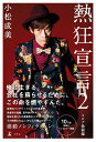 【中古】熱狂宣言 2/幻冬舎/小松成美(単行本)