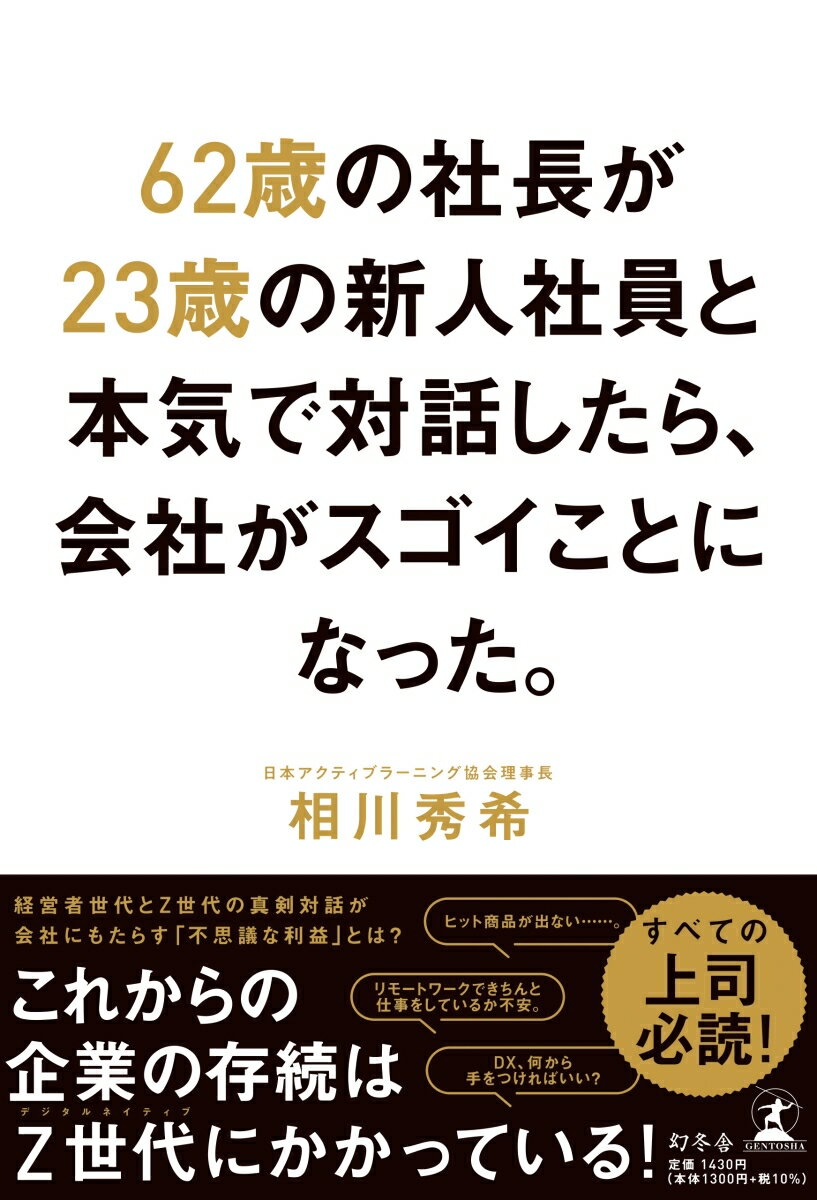 【中古】62歳の社長が23歳の新人社員と本気で対話したら、会社がスゴイことになった。 /幻冬舎/相川秀..