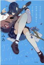 【中古】さよならの空はあの青い花の輝きとよく似ていた /幻冬舎/みあ(単行本)