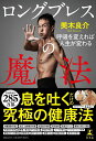 【中古】ロングブレスの魔法 呼吸を変えれば人生が変わる /幻冬舎/美木良介(単行本)