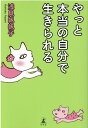 【中古】やっと本当の自分で生きられる /幻冬舎/浅見帆帆子(単行本)