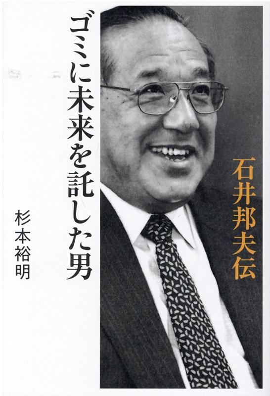 【中古】ゴミに未来を託した男石井邦夫伝 /幻冬舎/杉本裕明（単行本）