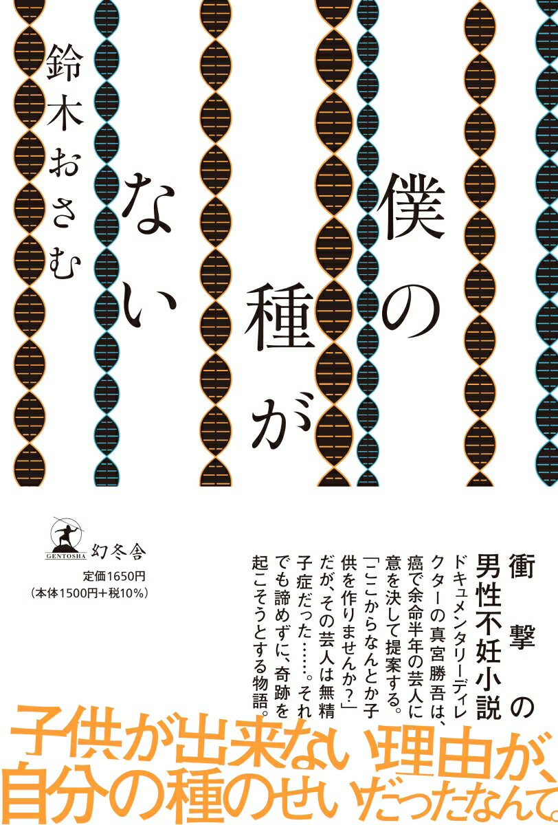 【中古】僕の種がない /幻冬舎/鈴木おさむ（単行本）