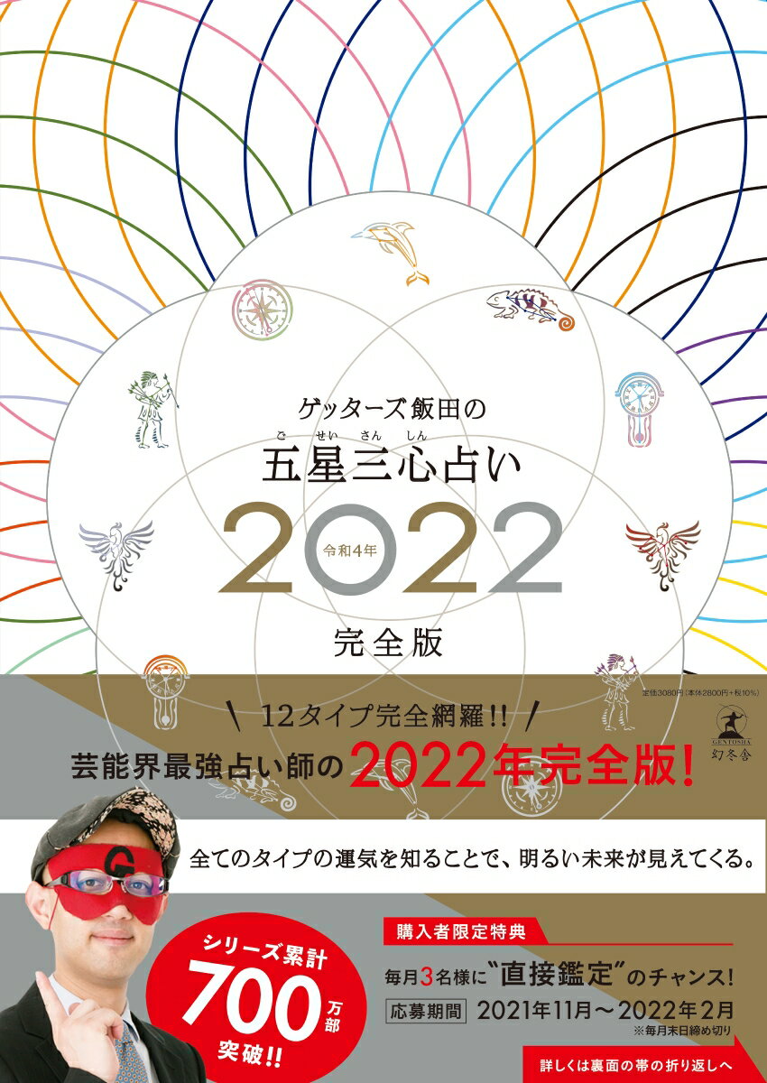 【中古】ゲッターズ飯田の五星三心占い 2022完全版 /幻冬舎/ゲッターズ飯田（単行本）