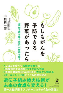 【中古】もしもがんを予防できる野菜があったら「遺伝子組み換え食品」が世界を救う /幻冬舎/山根精一郎(単行本)