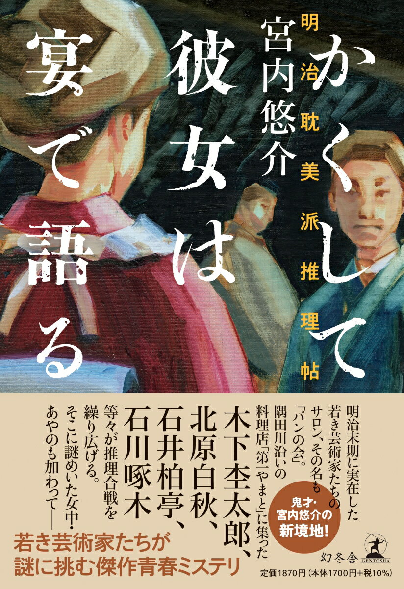 【中古】かくして彼女は宴で語る　明治耽美派推理帖 /幻冬舎/宮内悠介（単行本）