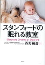 【中古】スタンフォードの眠れる教室 /幻冬舎/西野精治(単行本)