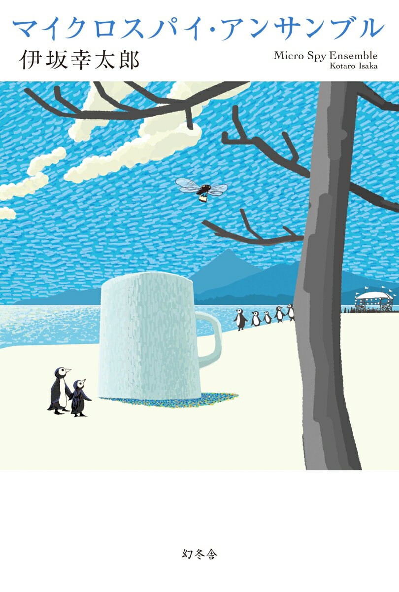 【中古】マイクロスパイ・アンサンブル /幻冬舎/伊坂幸太郎（単行本）