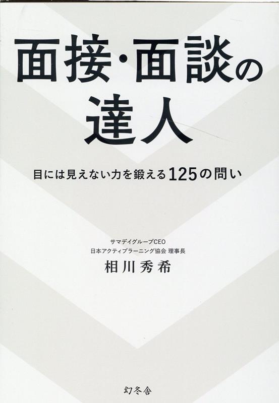 【中古】面接・面談の達人　目には見えない力を鍛える125の問い /幻冬舎/相川秀希（単行本）