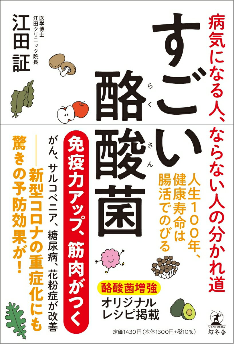 【中古】すごい酪酸菌　病気になる人、ならない人の分かれ道 /幻冬舎/江田証（単行本）