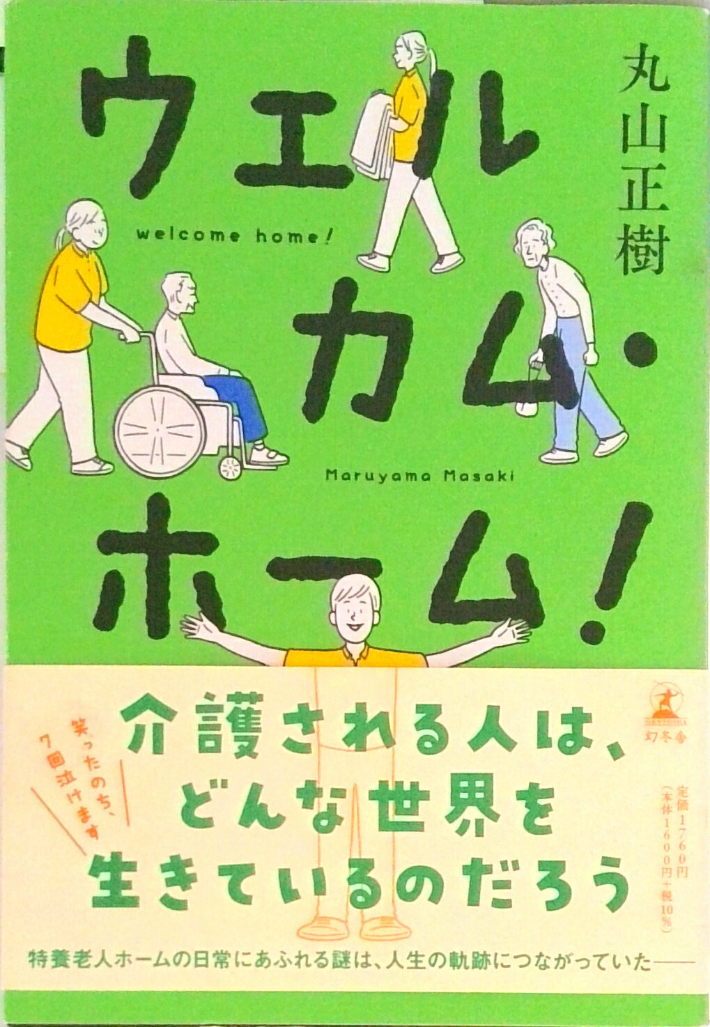 【中古】ウェルカム・ホーム！ /幻冬舎/丸山正樹（単行本）のサムネイル