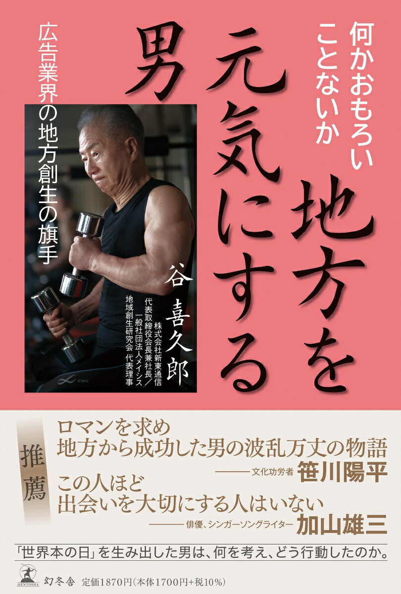 【中古】地方を元気にする男　広告業界の地方創生の旗手 /幻冬舎/谷喜久郎（単行本）