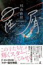 【中古】星屑 /幻冬舎/村山由佳(単行本)