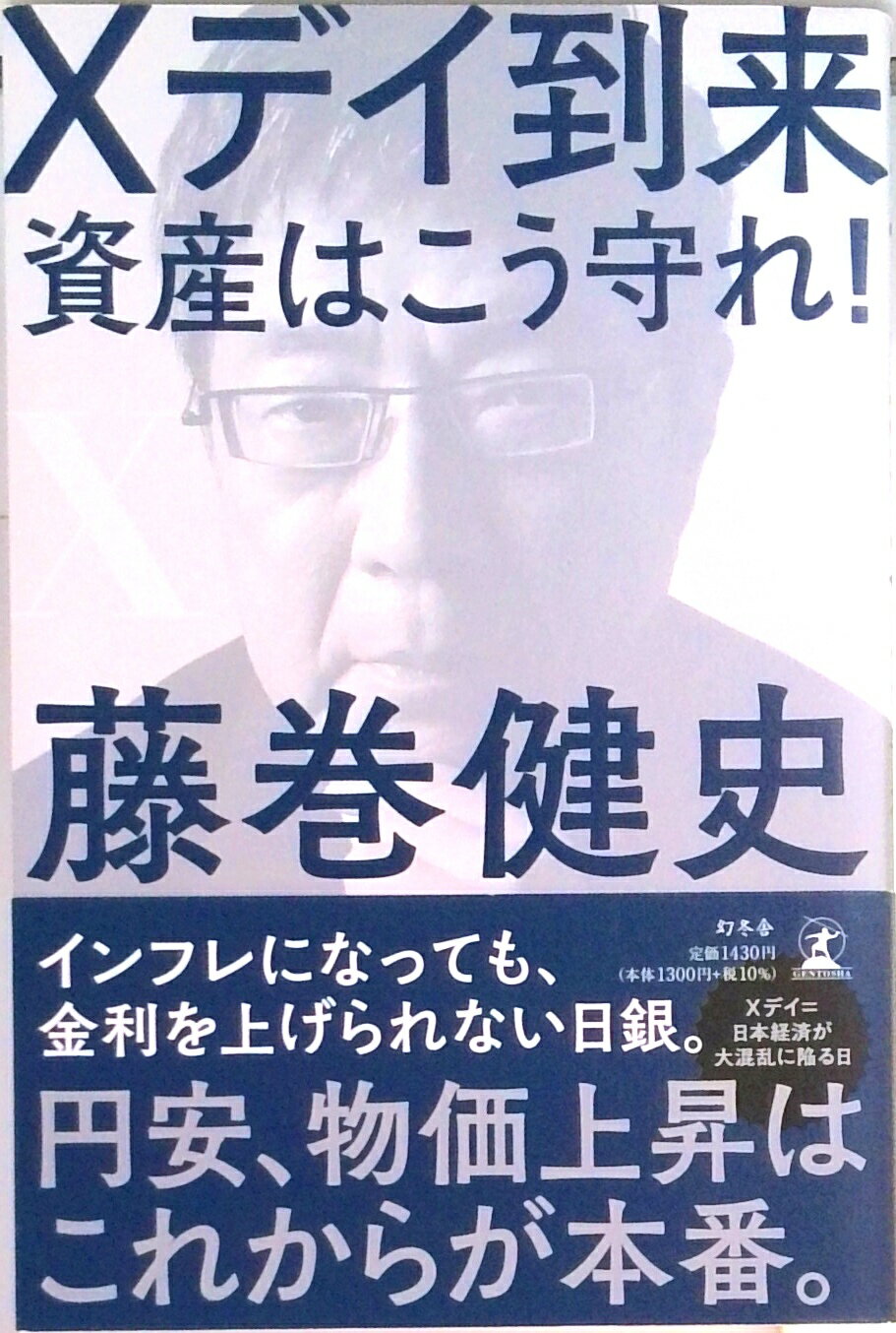 【中古】Xデイ到来　資産はこう守れ！ /幻冬舎/藤巻健史（単行本）