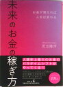 【中古】未来のお金の稼ぎ方 お金が増えれば人生は変わる /幻冬舎/児玉隆洋(単行本)